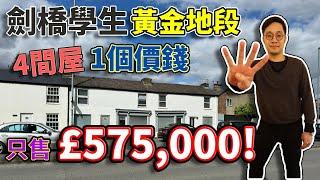 £575,000就可以系劍橋擁有四間屋