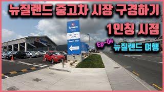 #여행 뉴질랜드 #중고차 시장 구경하기  1인칭시점(뉴질랜드 여행 Ep-4) #travel