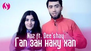 Noz ft. Dee'shay - Гап зан наку хап