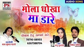 Prasant Baghel Anju Kuldeep Cg Song | Maya Dhoka ma Dare@PSMUSICPENDRA