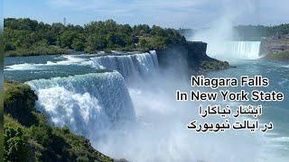 Niagara Falls Vlog in New York State ولاگ گردشگری آبشار نیاگارا در ایالت نیویورک