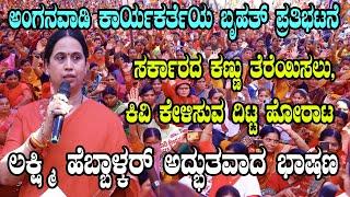 Lakshmi Hebbalkar's Powerful Speech at Anganwadi Workers' Protest | YOYO Kannada News