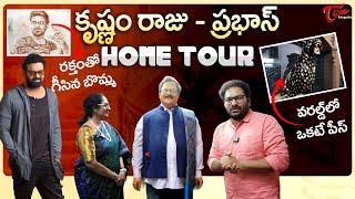 Legendary Actor, Rebal Star Krishnam Raju and Prabhas Home Tour | Celebrity House Tour | TeluguOne