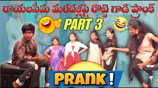 PART-3 రాయలసీమ మరదళ్లపై రొట్టె గాడి ప్రాంక్ #prank #comedy #funny