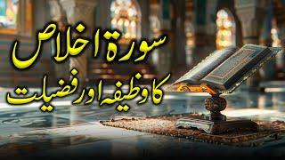 Surah Ikhlas Ki Shan | Surah Ikhlas ka Wazifa | Rah e Hayat Official