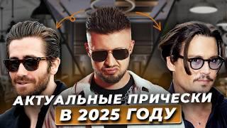 Это будут самые МОДНЫЕ стрижки в 2025 году! / Как ПОДСТРИГАТЬСЯ мужчине, чтобы быть в тренде?