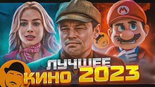 ЛУЧШИЕ ФИЛЬМЫ 2023