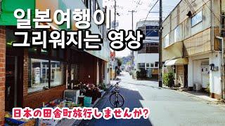 장담하건대, 이 영상을 클릭한 당신은 일본소도시 여행의 매력에 빠지게 됩니다ㅣ日本の隠れ田舎町紀行