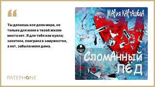 Мария Карташева «Сломанный лёд». Аудиокнига. Читает Виктория Тихомирова