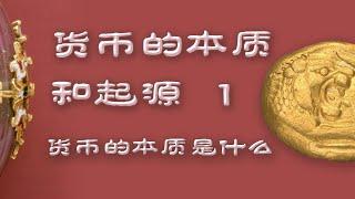 货币的本质和起源 （1）货币的本质是什么？