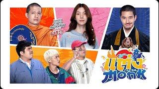 หนังใหม่ 2025 แต่ง…Monk เต็มเรื่อง