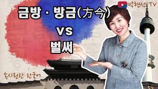 속시원한 한국어,방금 VS 금방  VS 벌써 – Shantiram Rai 님의 요청