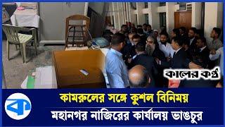 এজলাসে কামরুলের সঙ্গে কুশল বিনিময়, মহানগর নাজিরের কার্যালয় ভাংচুর | Advocate kamul in court