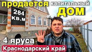 Продается большой КАПИТАЛЬНЫЙ ДОМ 284 кв.м в Краснодарском крае .С ухоженным участком .