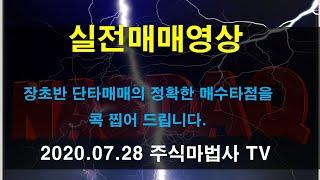 2020.7월28일 실전매매영상, 미코, 넥슨지티