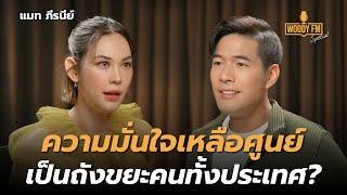 “แมท ภีรนีย์” เป็นถังขยะของคนทั้งประเทศ ทั้งๆ ที่ไม่ได้ทำ? | WOODY FM Special