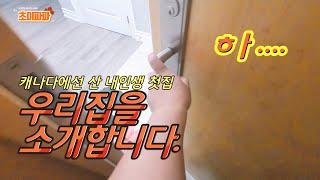 캐나다에서 산 내인생 첫 집, 우리집을 소개합니다. ep.2