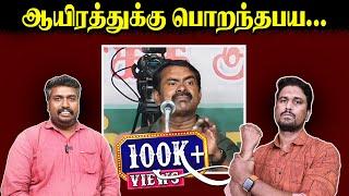 ஆயிரத்துக்கு பொறந்தபய | Seeman | NTK | U2 Brutus