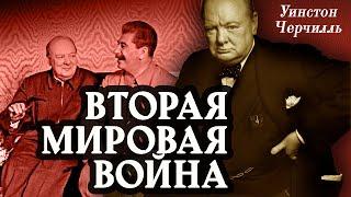 Уинстон Черчилль - Вторая мировая война. Часть 5. (аудиокнига)