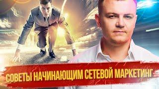 С чего начать сетевой маркетинг? Как начать МЛМ бизнес? Советы начинающим сетевикам