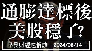 2024/8/14(三)通膨達標後 美股穩了? 【早晨財經速解讀】