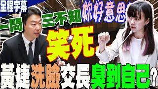 【全程字幕】比外行誰最強?來看黃捷洗臉自己人  喊話陳世凱:部長!你要加油誒....網一看噴笑酸嗆:妳什麼資格?