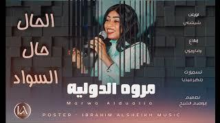 مروة الدولية | الحال حال السواد | حفلة من الإرشيف | Sudanese Songs