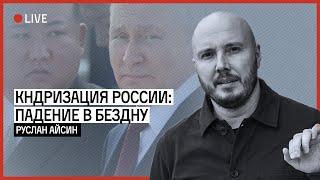 КНДРИЗАЦИЯ ПУТИНИЗМА И ЕГО КРАХ | АЙСИН