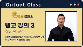 [#온택트클래스] 최지웅 강사의 명강의! 탱고 강의 풀버전 (3) | DIMA TV​