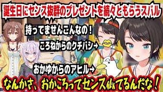 誕生日にセンス抜群のプレゼントを続々ともらうスバル 持ってませんこんなの! ころねからのクチバシ おかゆからのアヒル なんかさ、おかころってセンス似てるんだな!【ホロライブ/大空スバル】