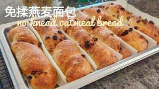 开水倒入燕麦里，全程不揉面，简单又美味的面包做法|Pour boiling water into the oats, Easy and Delicious Bread Recipe, No knead