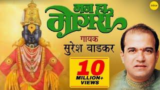 मन हा माेगरा | Mann Ha Mogara | Suresh Wadkar | JUKEBOX |  Lord Vitthal Marathi Devotional Songs