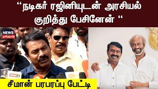 ரஜினியுடன் அரசியல் குறித்து பேசினேன் - சீமான் பரபரப்பு பேட்டி | Seeman Meets Rajinikanth