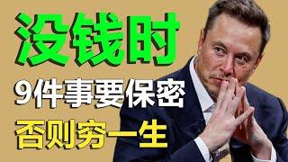 马斯克：没钱时，这9件事儿不要告诉别人，否则要穷一生，尤其第9件，说了还可能有牢狱之灾！