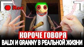 КОРОЧЕ ГОВОРЯ, BALDI И GRANNY В РЕАЛЬНОЙ ЖИЗНИ! Я СТАЛ BALDI! [От первого лица]