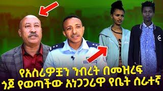 የአስሪዎቿን ንብረት በመዝረፍ ጎጆ የወጣችው አነጋጋሪዋ የቤት ሰራተኛ Seifu on EBS