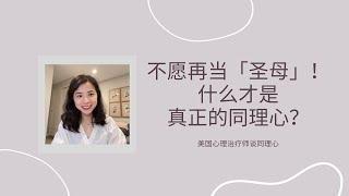 不愿再当「圣母」！什么才是真正的同理心？|  犯罪心理工作给我的启示