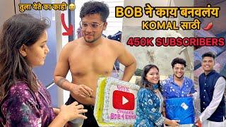 Vlog 292 | Bob ने Komal साठी जेवण बनवलं | New Style Chicken Recipe | 450k Subscribers Celebration 