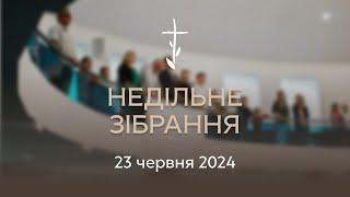 Недільне зібрання 23.06.2024