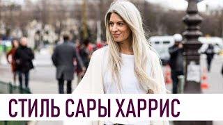 САРА ХАРРИС | Стиль редактора Vogue | Sarah Harris