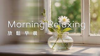 早晨音樂Morning Music｜清新的早晨，伴隨著輕柔的樂曲，展開舒心的一天，簡單而美好