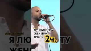 ПЕСНЯ ПРИЗНАНИЕ 2ч.!!! #алексейром #шансон2025 #ялюблюэтуженщинуочень #приветандрей #песниотвсейдуши