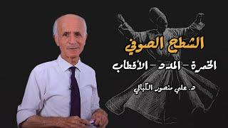 الشطح الصوفي ( الخمرة - المدد - الأقطاب ) - علي منصور كيالي