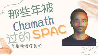 那些年被 Chamath 过的 SPAC们