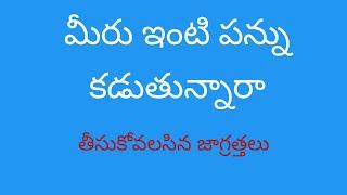 మీరు ఇంటి పన్ను కడుతున్నారా ఇంటి పన్ను కట్టేటప్పుడు తీసుకోవలసిన జాగ్రత్తలు #Housetax #cm