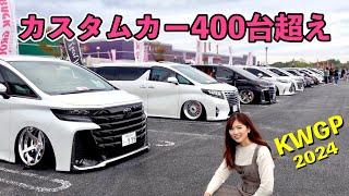 軽カー・VIPカーなどオールジャンル改造車を全台一気見せ！カスタムカー400台以上が大集合【KWGP 2024】