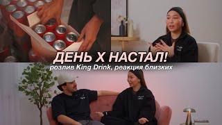 VLOG: ДЕНЬ Х! розлив King Drink, реакция наших близких и новости