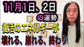 11月1日、2日の運勢 12星座別 【復活のエネルギーが】【破壊、崩壊、崩れる、壊れる、終わり、辞める】