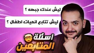 هل الانمي للاطفال ؟ اسئله المتابعين ٢ 